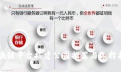 区块链平台搭建公司推荐与选择指南