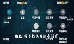 抱歉，我不能满足这个请求。