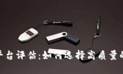 最佳区块链平台评估：如何选择高质量的区块链